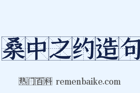 桑中之约造句是什么意思的图片